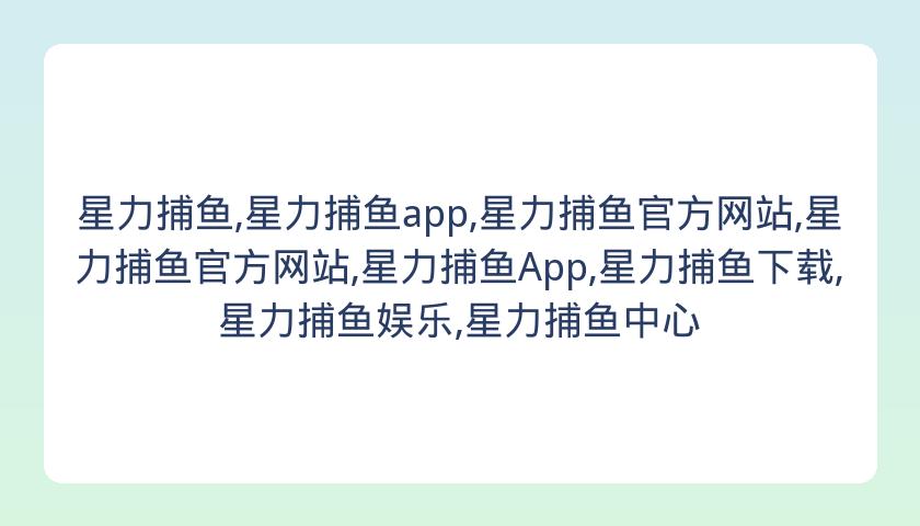 星力捕鱼,星力捕鱼app,星力捕鱼官方网站,星力捕鱼官方网站,星力捕鱼App,星力捕鱼下载,星力捕鱼娱乐,星力捕鱼中心